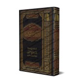 Explication des 40 Hadiths d'an-Nawawî [al-'Uthaymîn - Edition Saoudienne]/شرح الأربعين النووية [العثيمين - طبعة مؤسسة]
